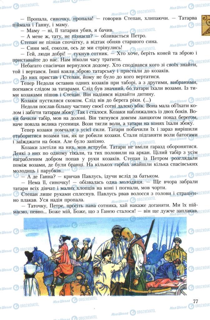 Підручники Українська література 7 клас сторінка 77