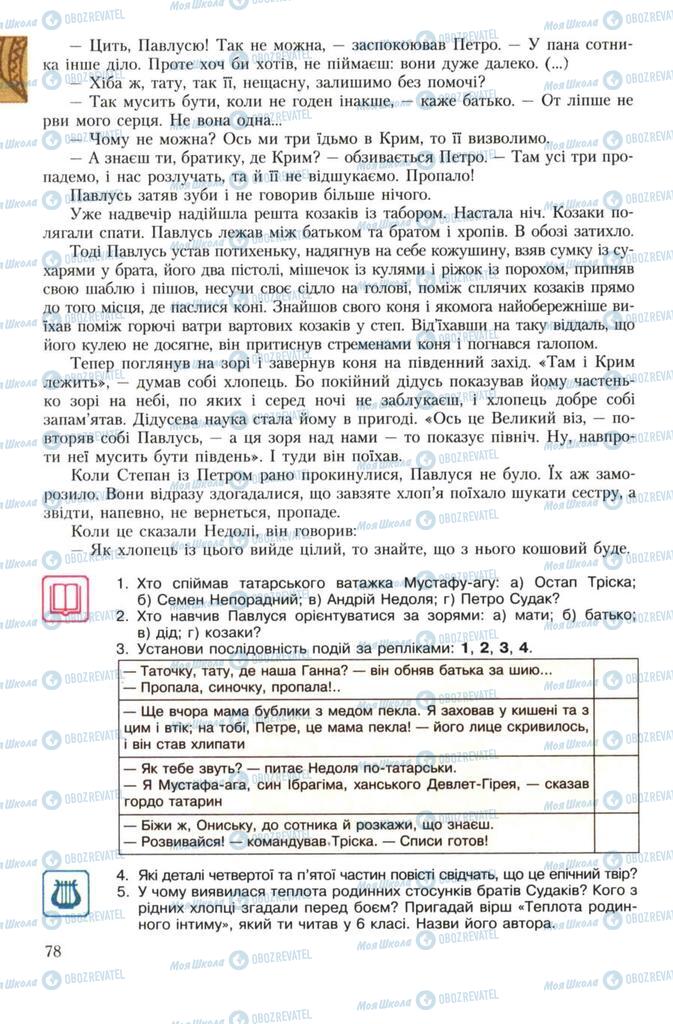 Учебники Укр лит 7 класс страница 78