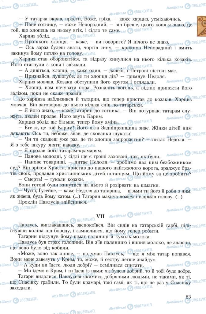 Підручники Українська література 7 клас сторінка 83