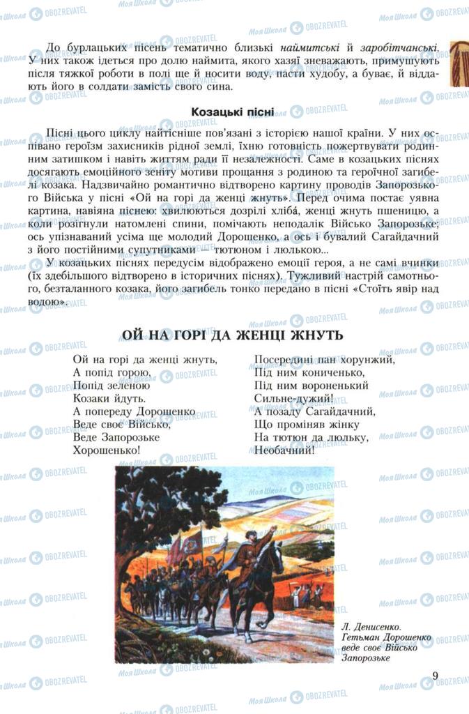 Учебники Укр лит 7 класс страница 9