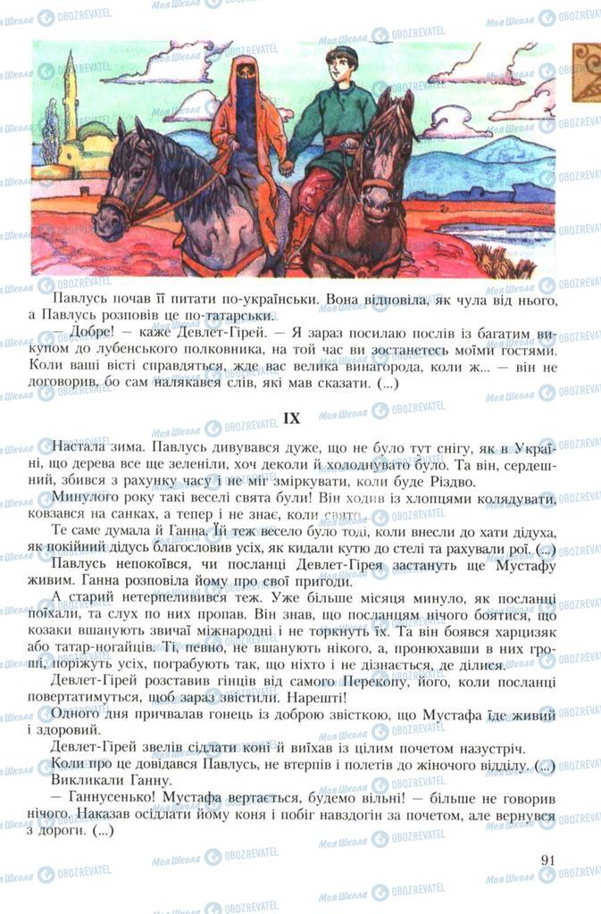 Підручники Українська література 7 клас сторінка 91