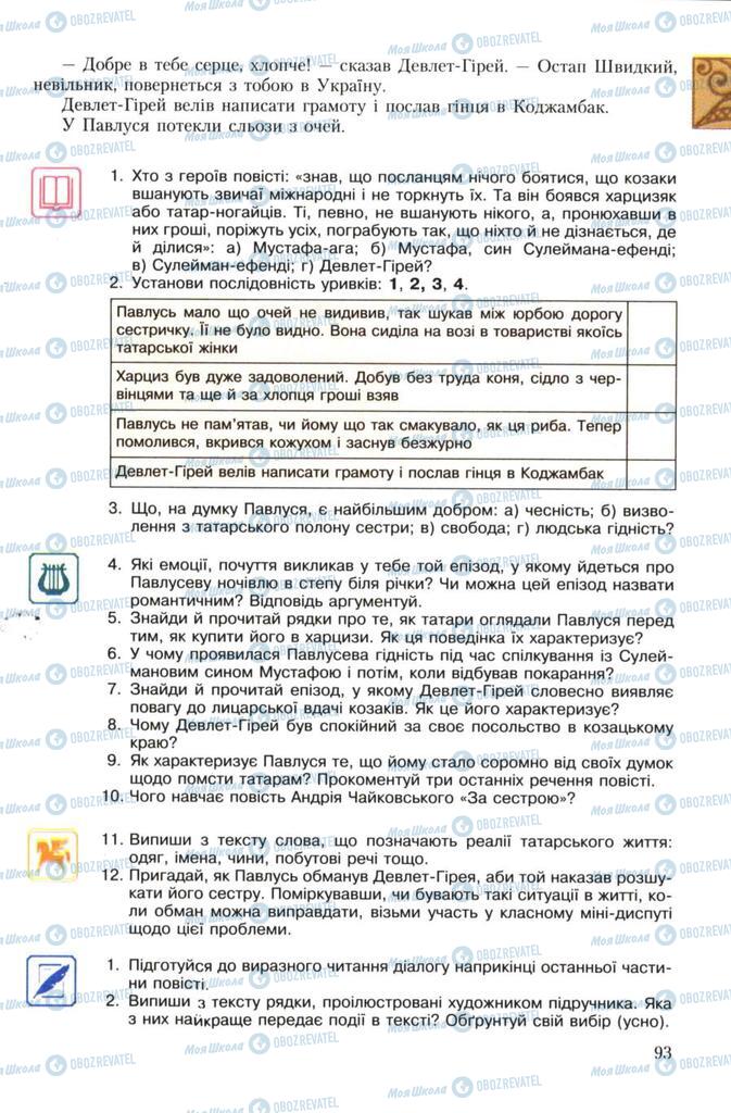 Учебники Укр лит 7 класс страница 93