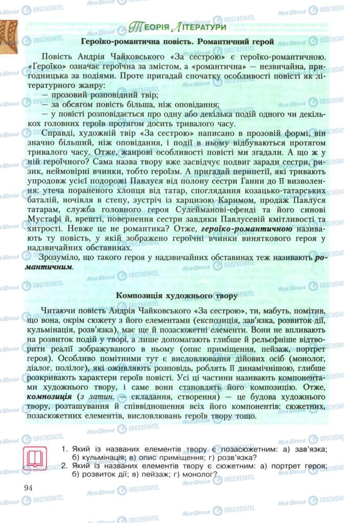 Учебники Укр лит 7 класс страница 94