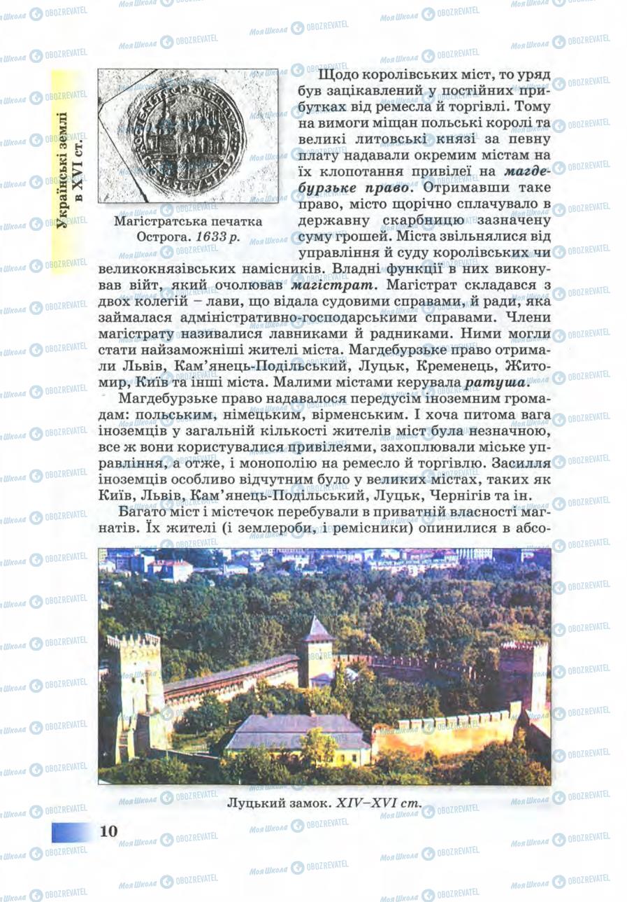 Учебники История Украины 8 класс страница 10
