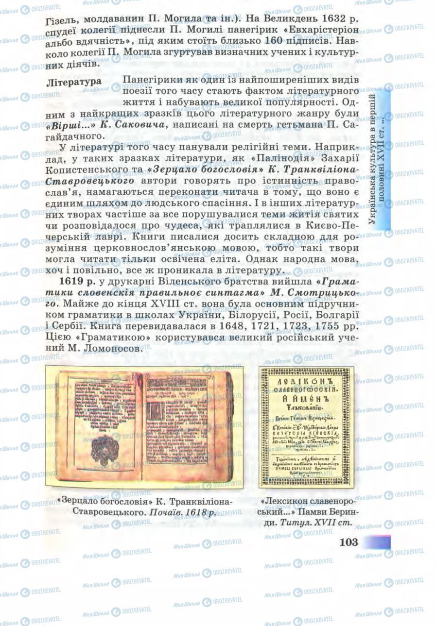 Підручники Історія України 8 клас сторінка 103