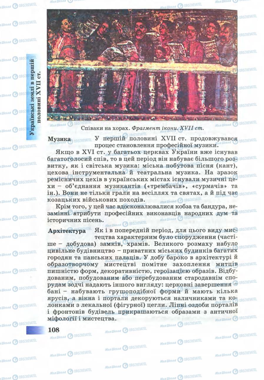 Учебники История Украины 8 класс страница 108