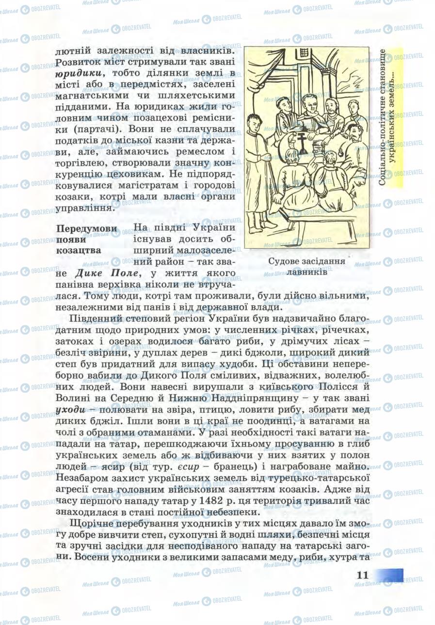 Учебники История Украины 8 класс страница 11