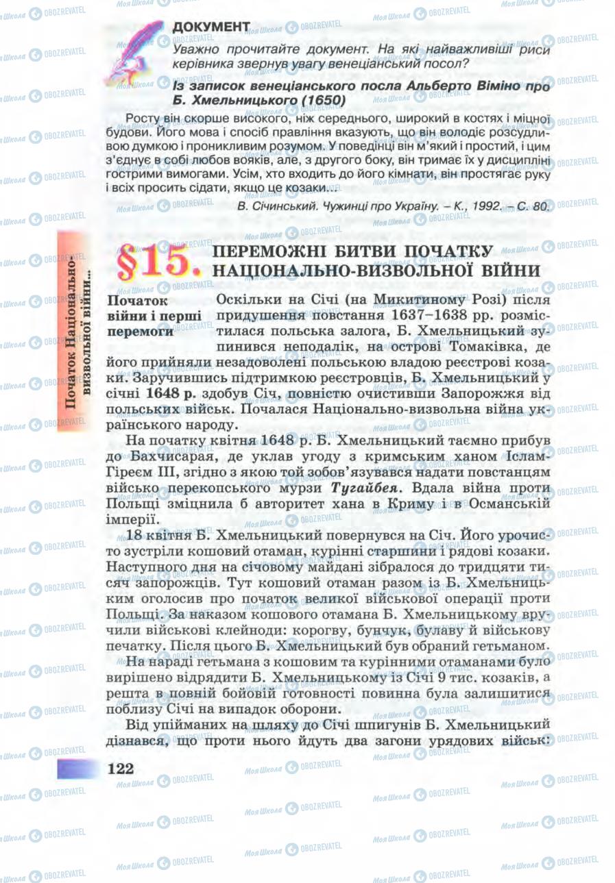 Підручники Історія України 8 клас сторінка 122
