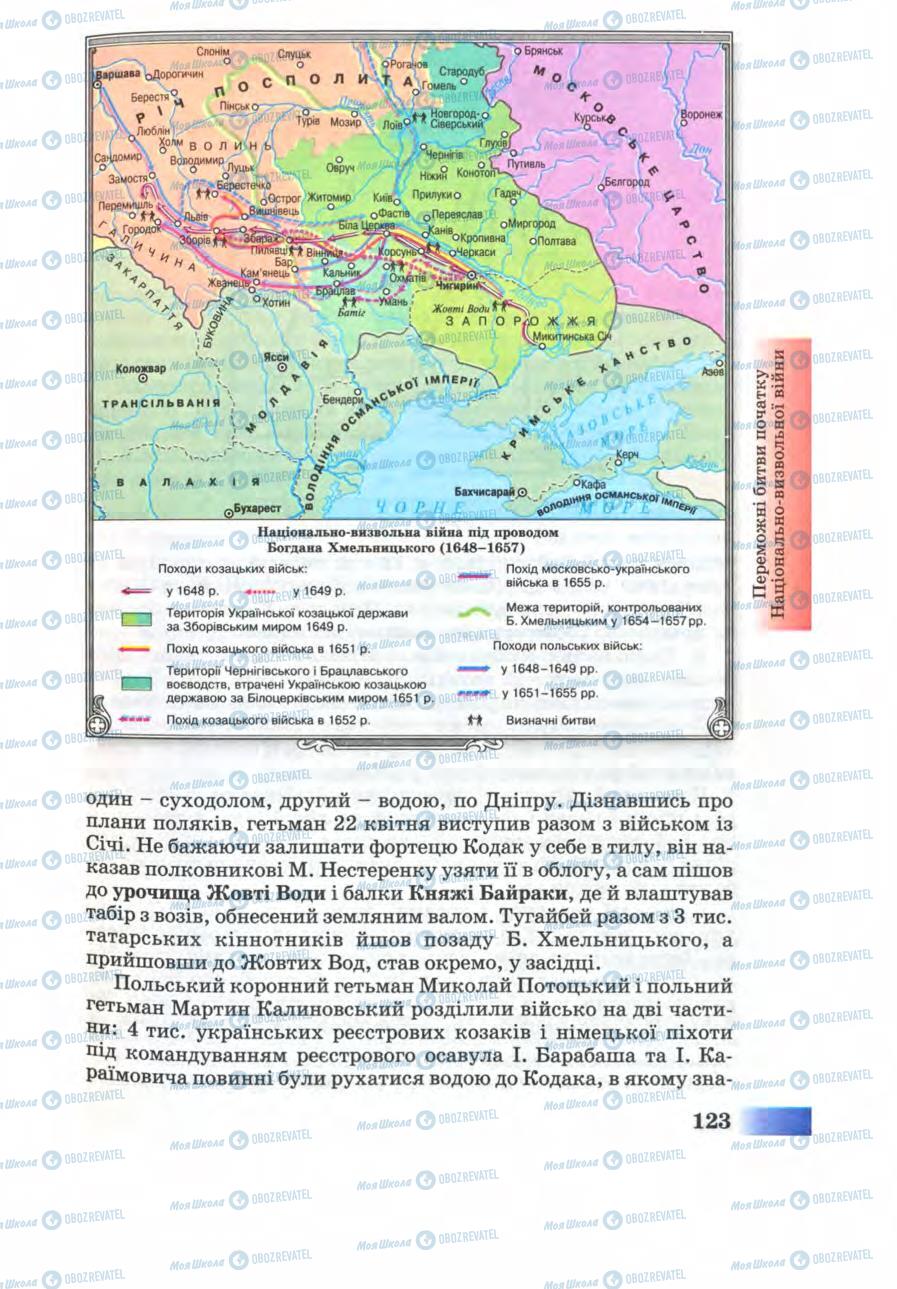 Підручники Історія України 8 клас сторінка 123