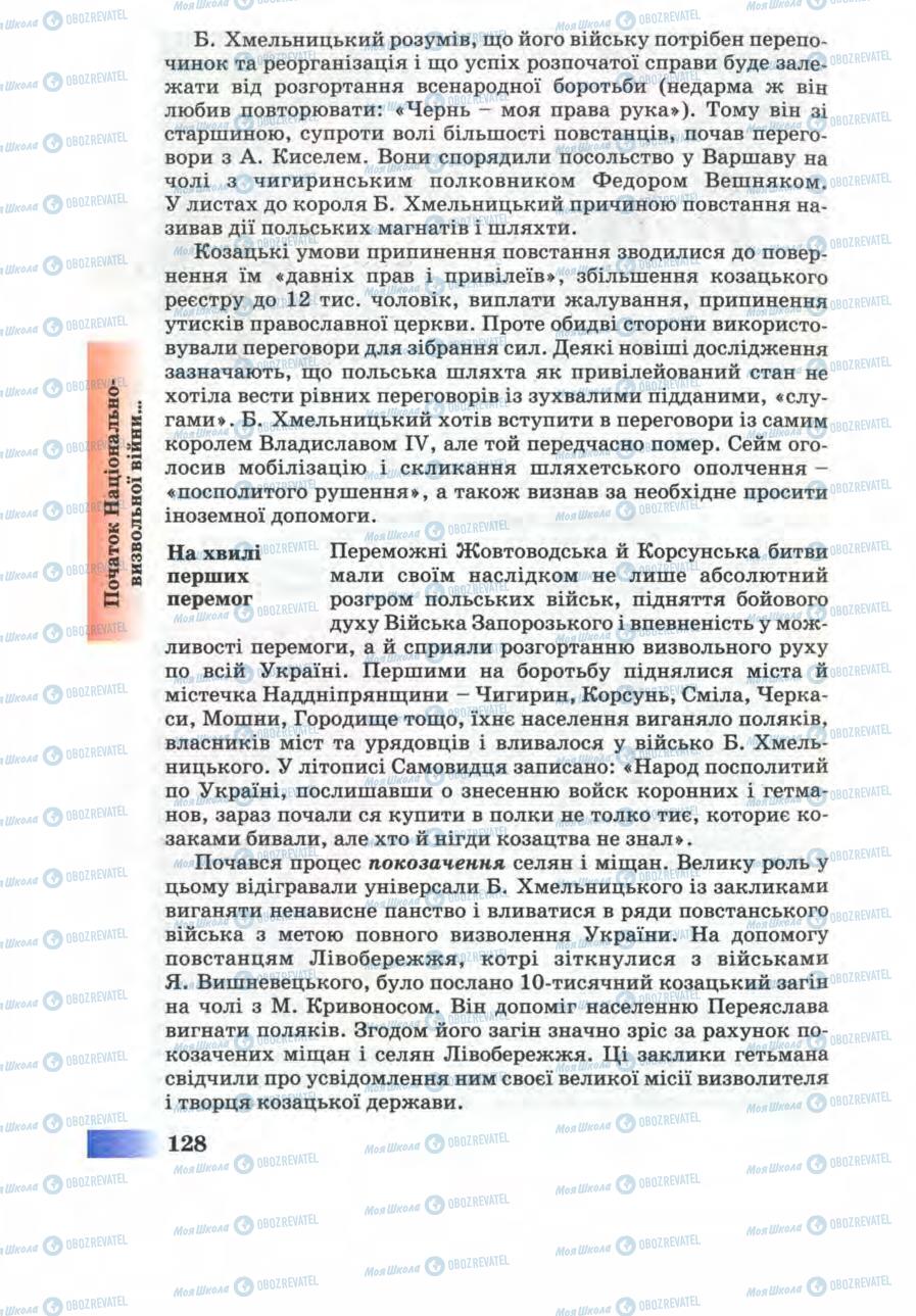 Підручники Історія України 8 клас сторінка 128