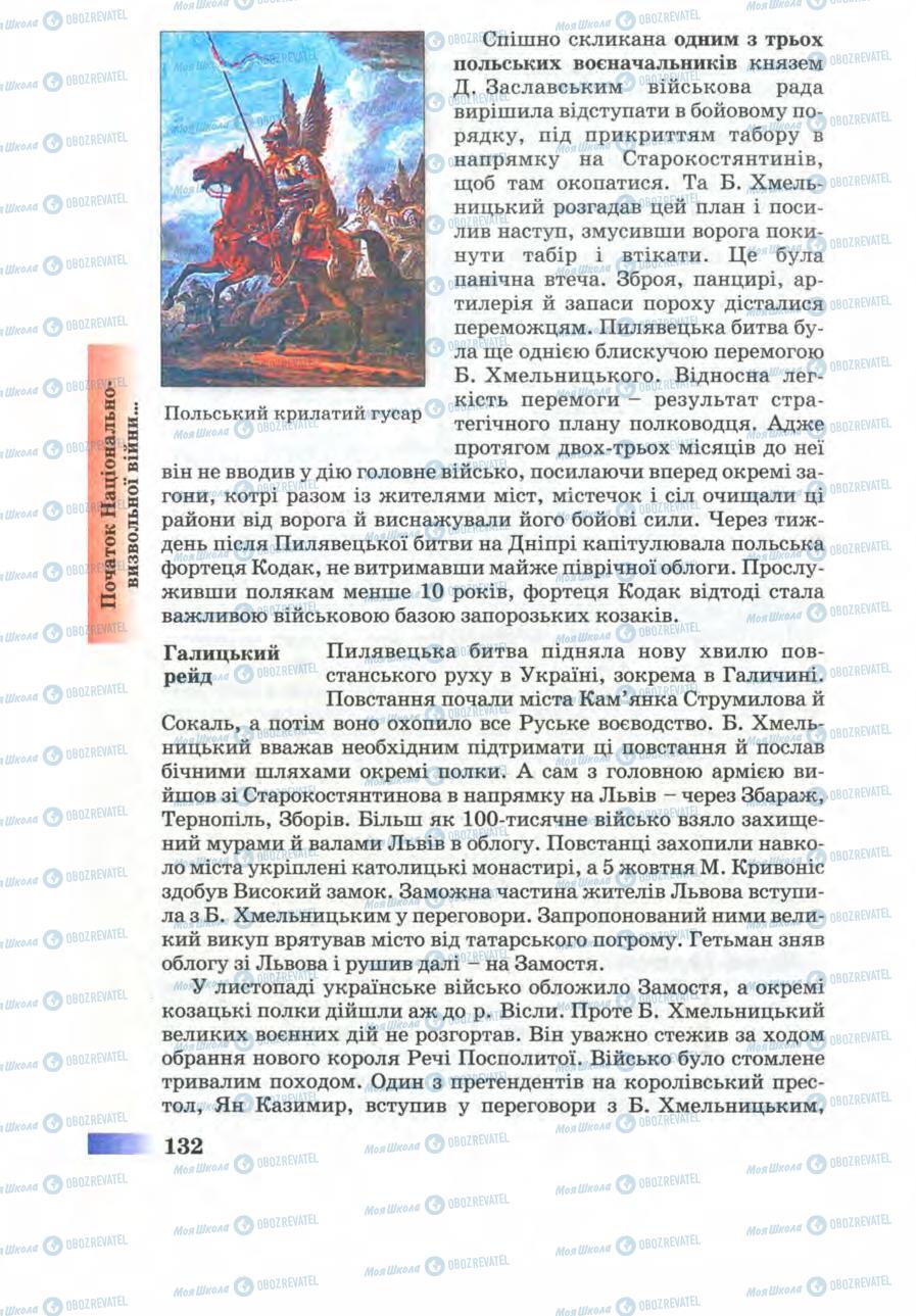 Підручники Історія України 8 клас сторінка 132