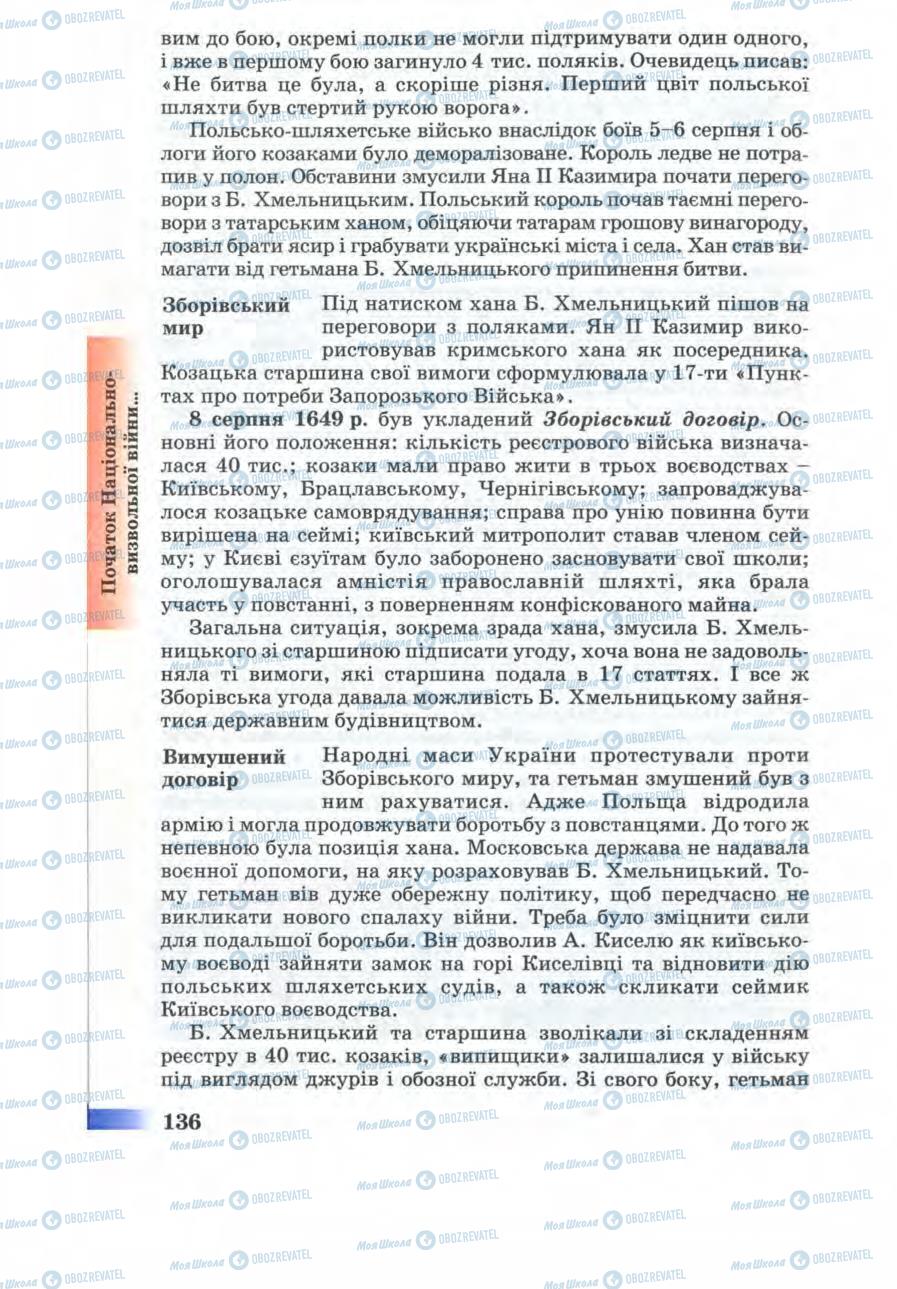 Підручники Історія України 8 клас сторінка 136