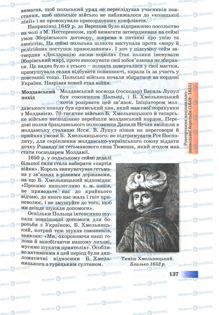 Підручники Історія України 8 клас сторінка 137