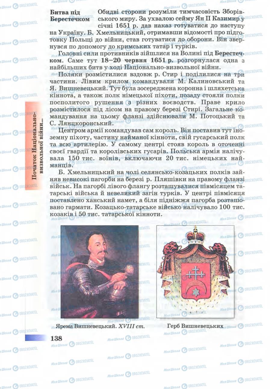 Підручники Історія України 8 клас сторінка 138