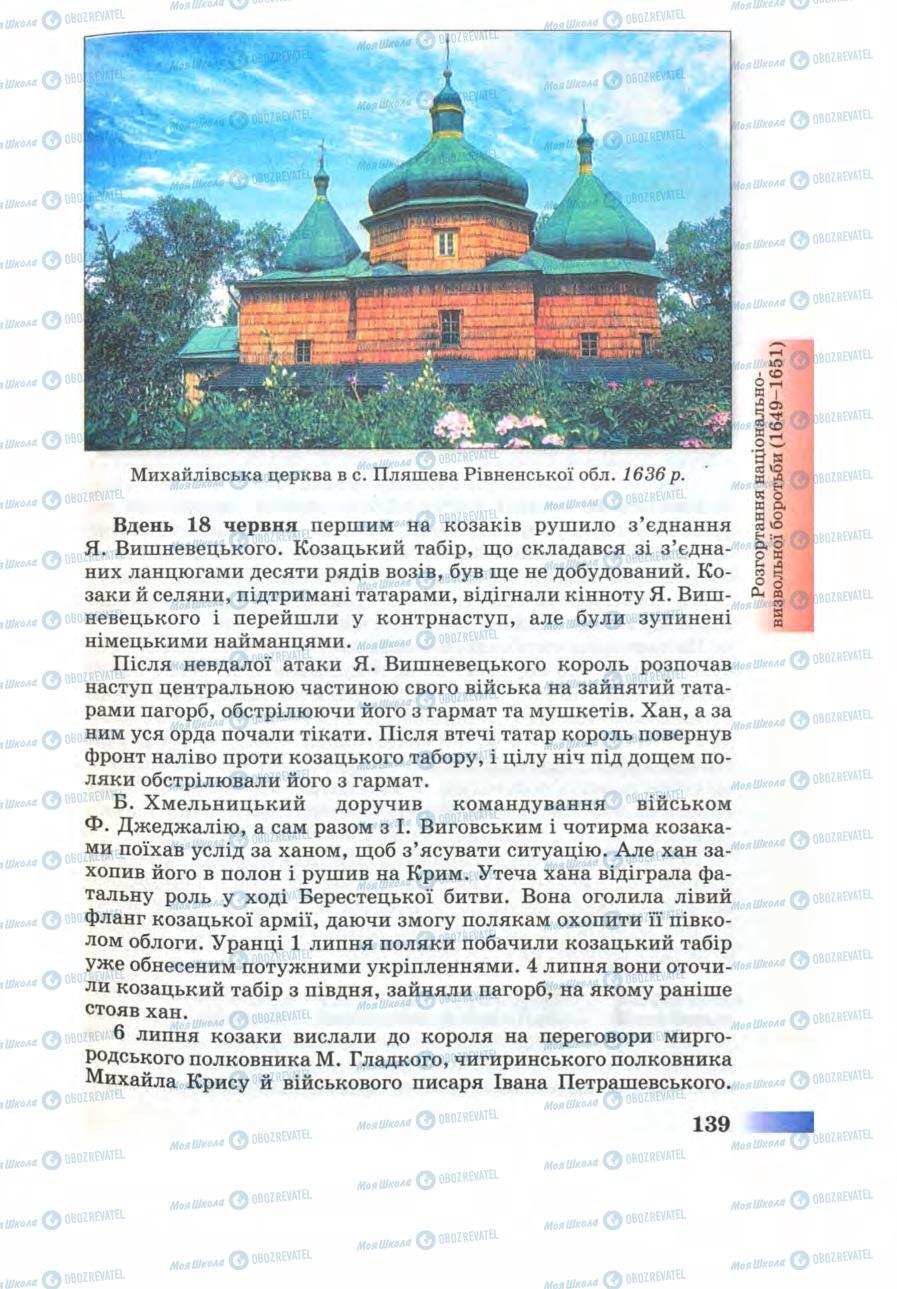 Підручники Історія України 8 клас сторінка 139