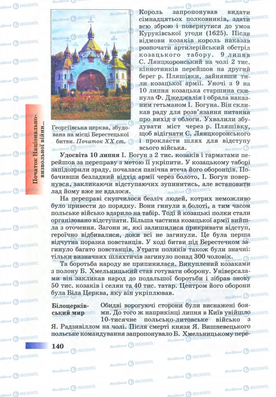 Підручники Історія України 8 клас сторінка 140