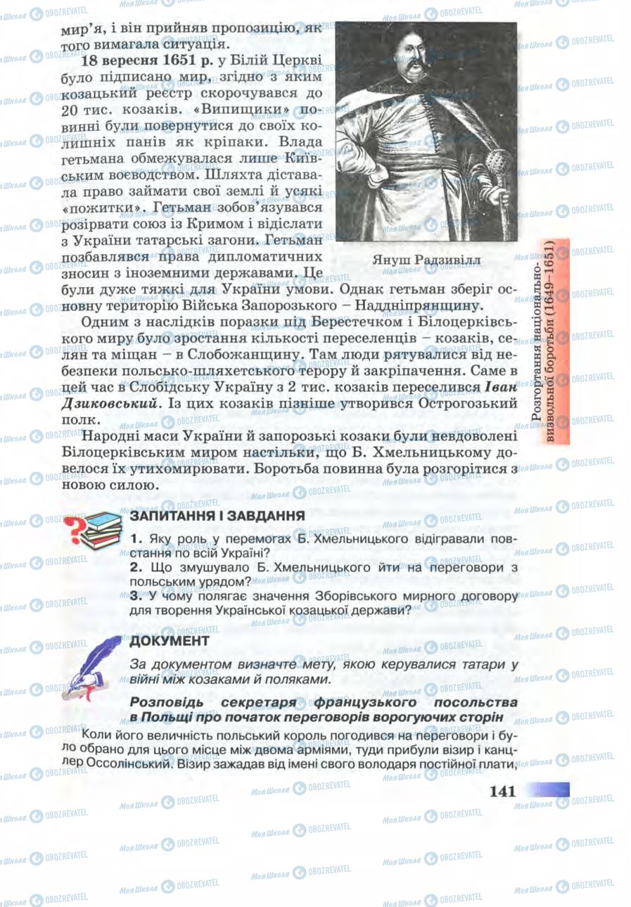 Підручники Історія України 8 клас сторінка 141