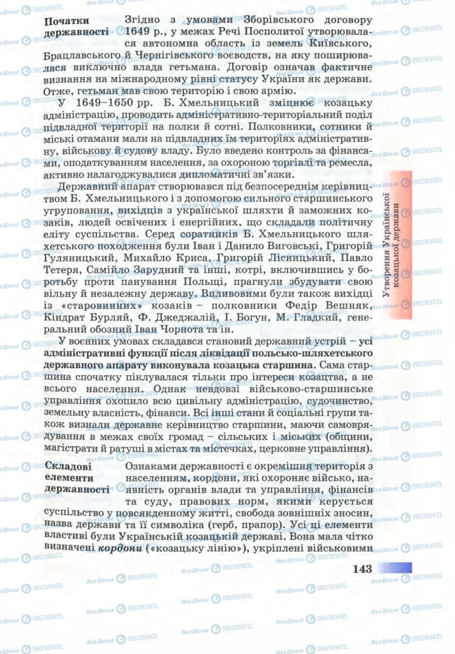 Підручники Історія України 8 клас сторінка 143