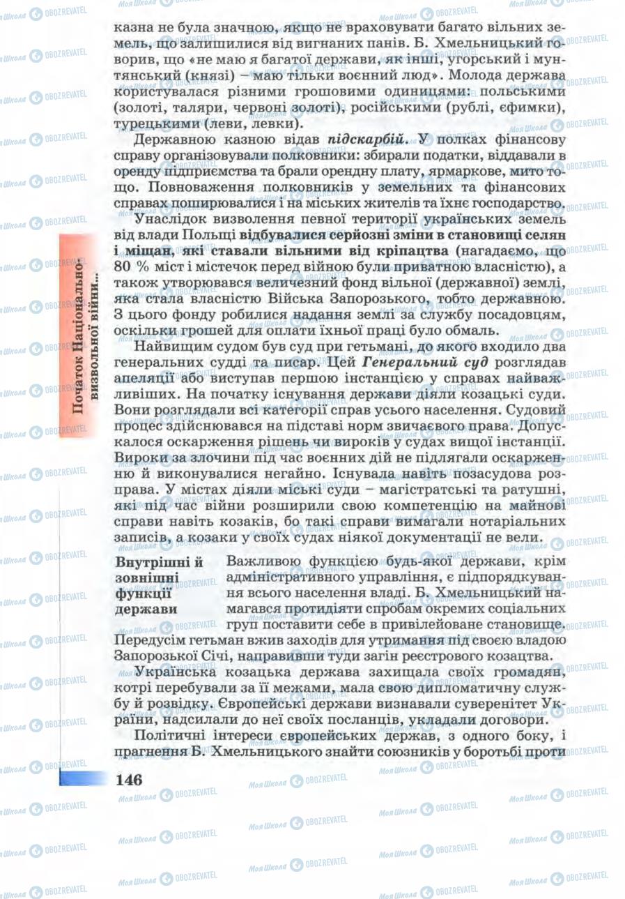 Підручники Історія України 8 клас сторінка 146