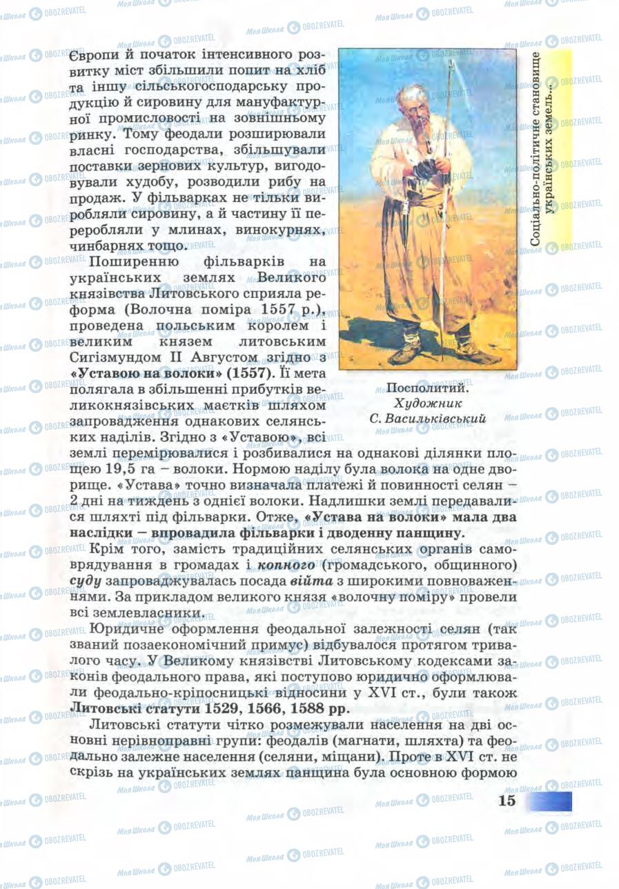 Учебники История Украины 8 класс страница 15