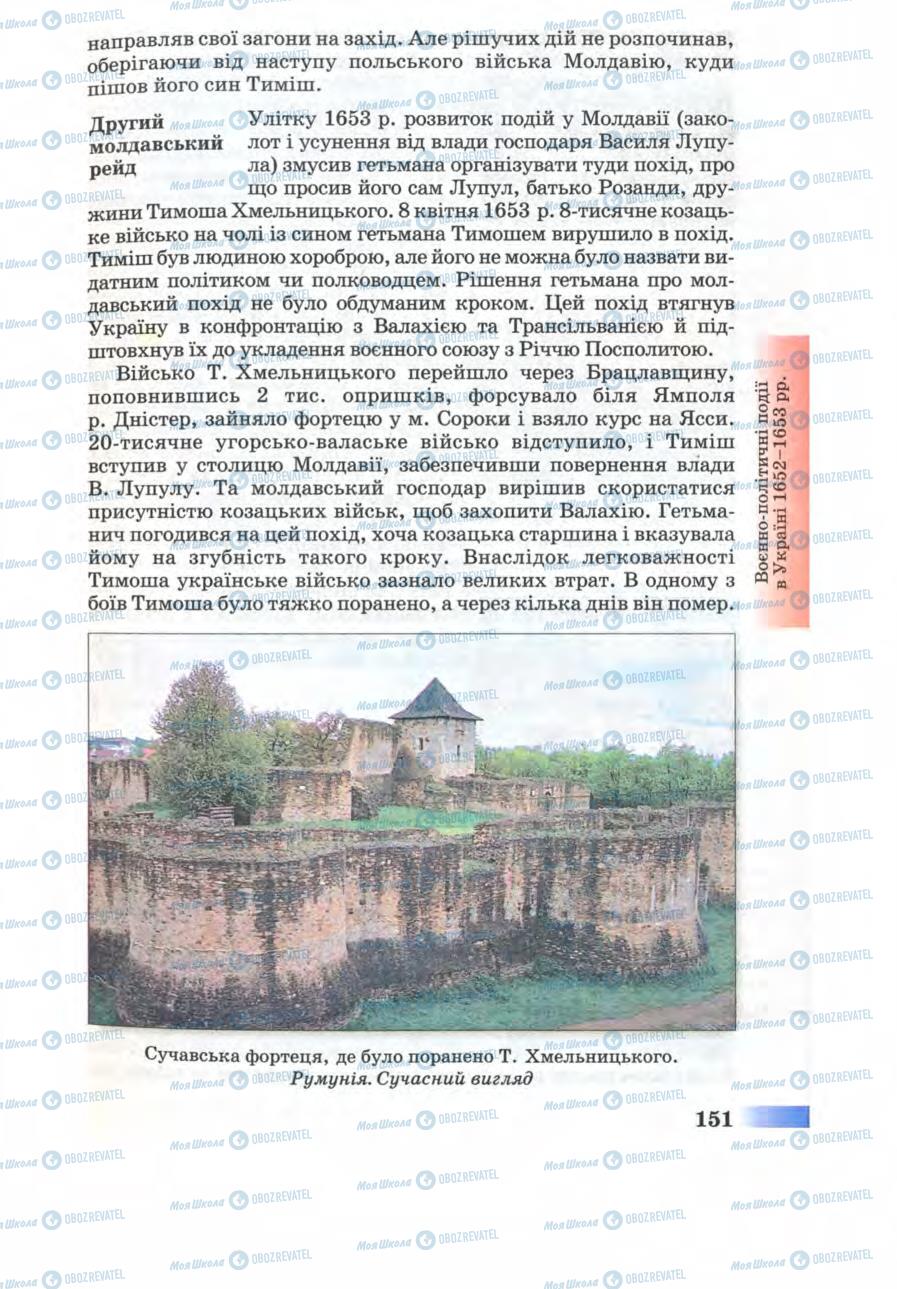 Учебники История Украины 8 класс страница 151
