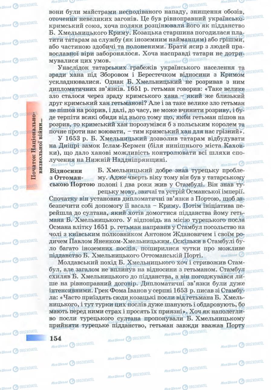 Підручники Історія України 8 клас сторінка 154