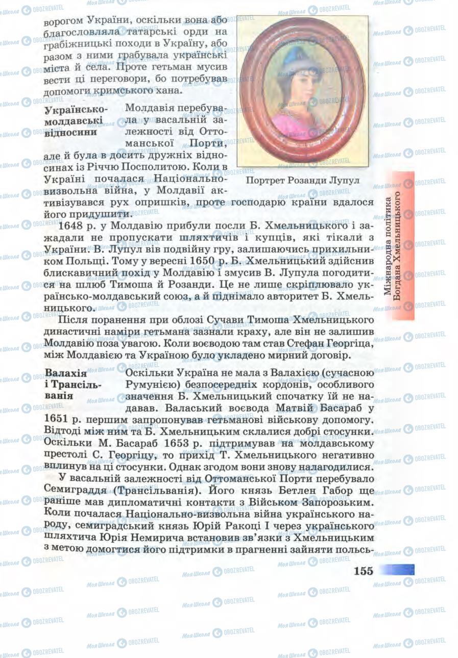 Підручники Історія України 8 клас сторінка 155