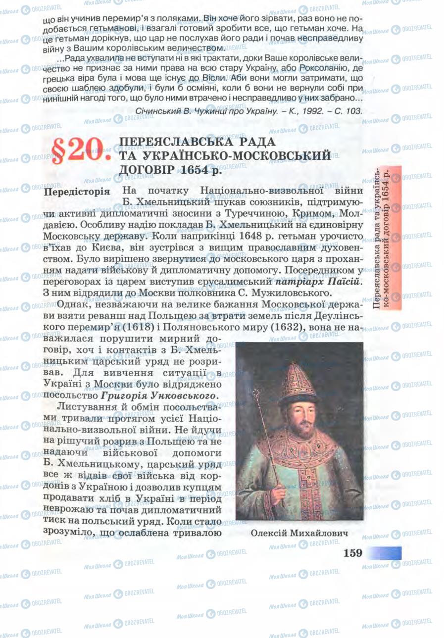 Підручники Історія України 8 клас сторінка 159