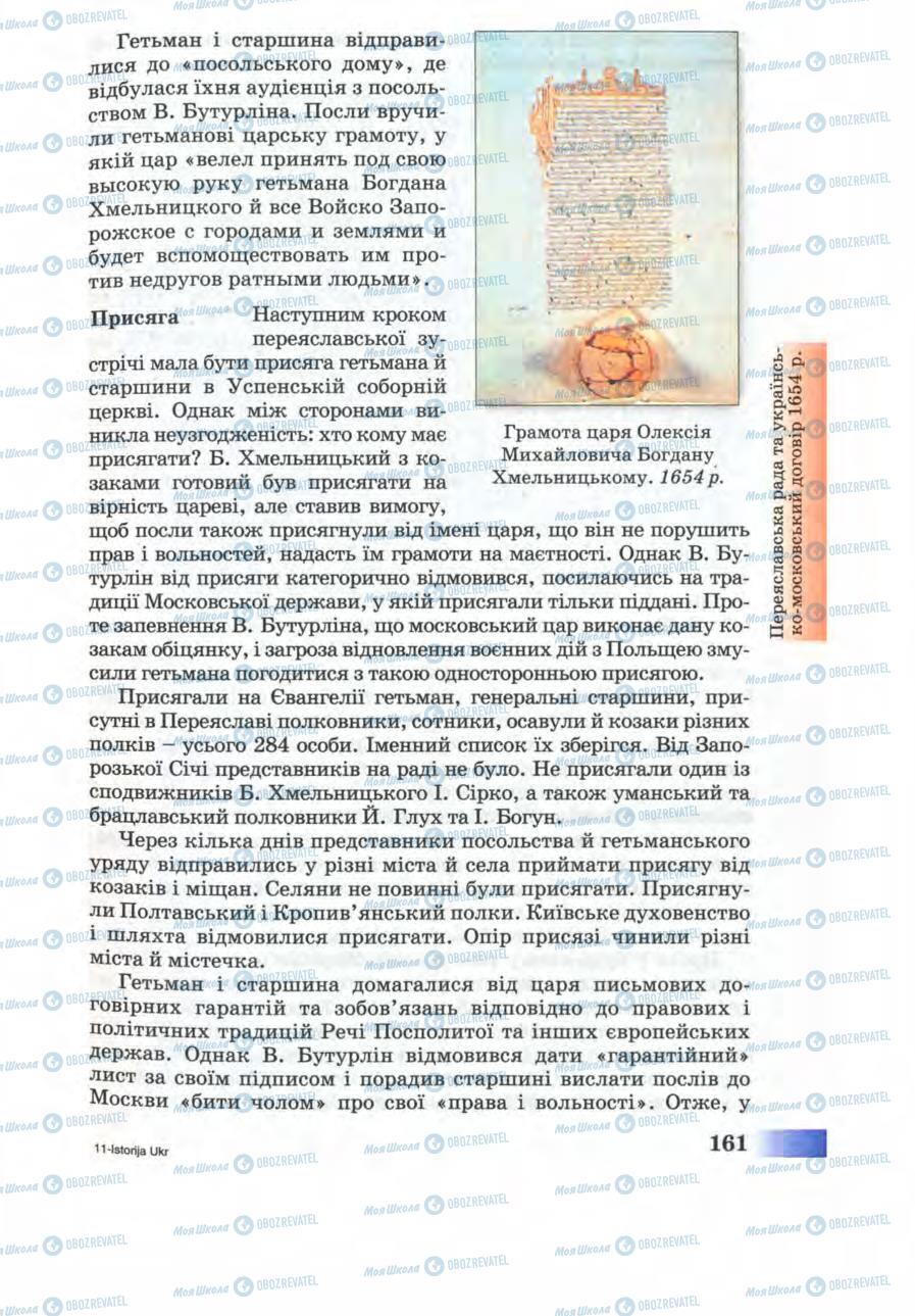 Учебники История Украины 8 класс страница 161