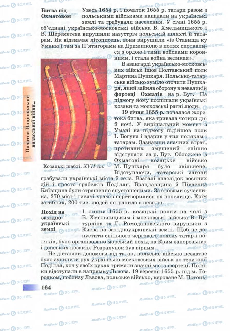 Учебники История Украины 8 класс страница 164