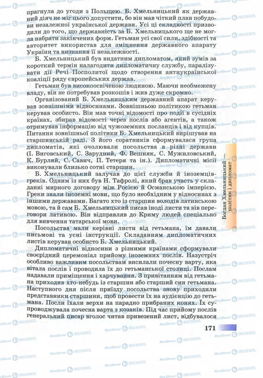 Учебники История Украины 8 класс страница 171