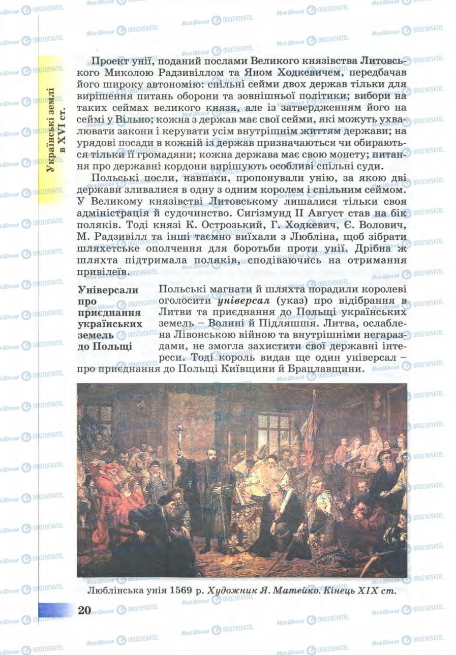 Підручники Історія України 8 клас сторінка 20