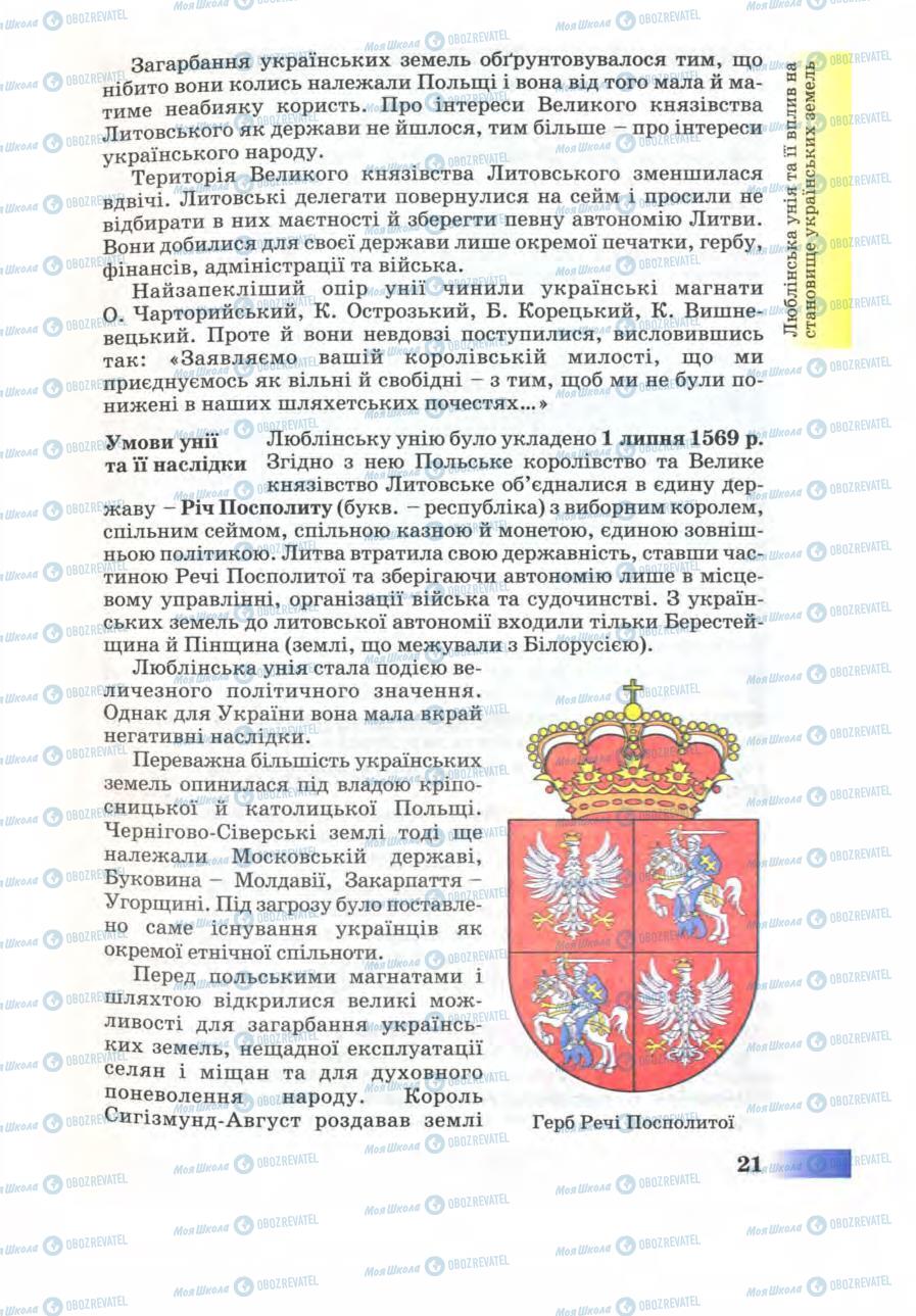 Підручники Історія України 8 клас сторінка 21