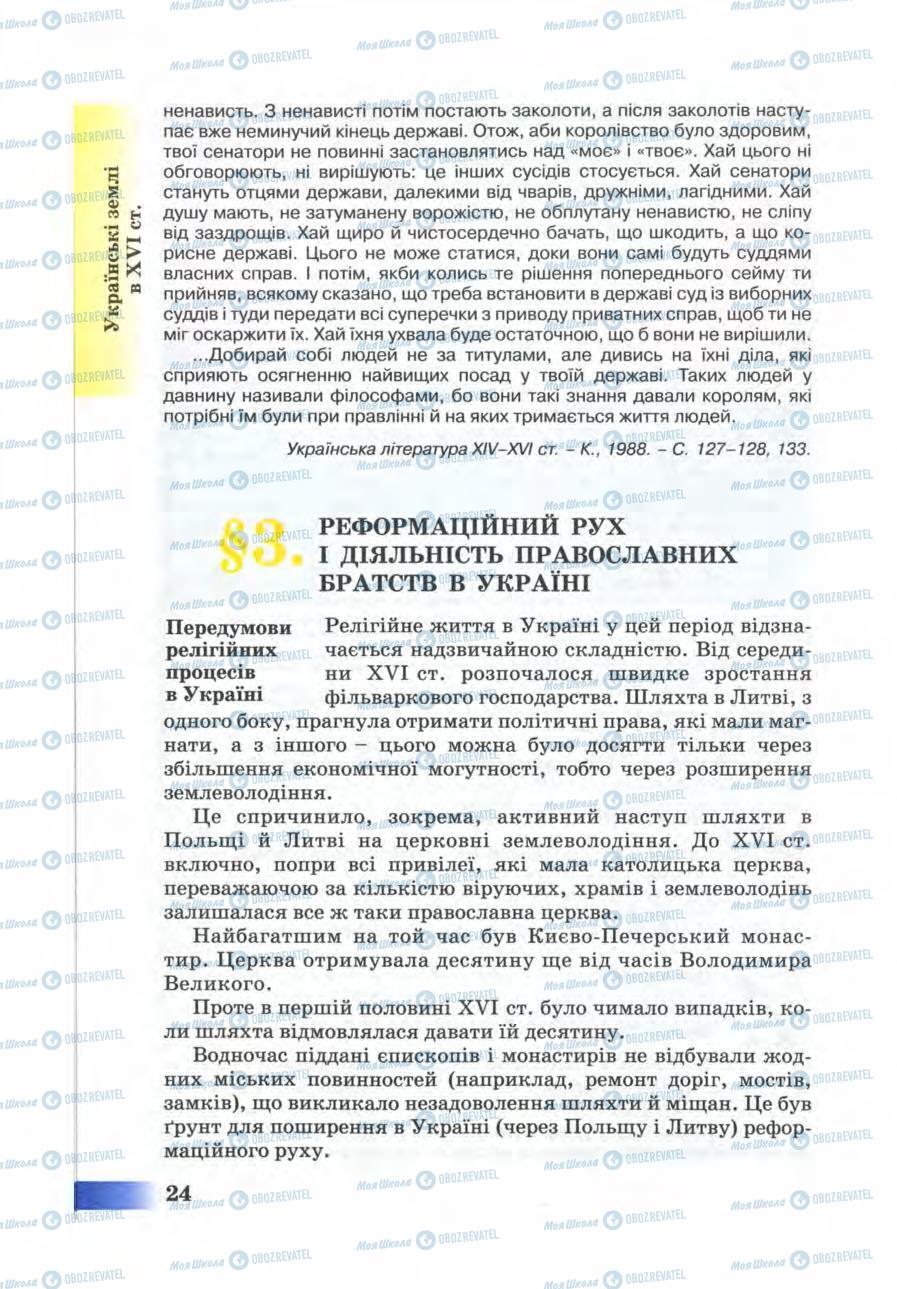Учебники История Украины 8 класс страница 24