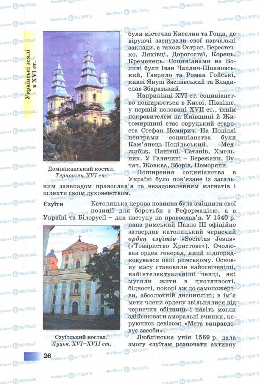 Підручники Історія України 8 клас сторінка 26
