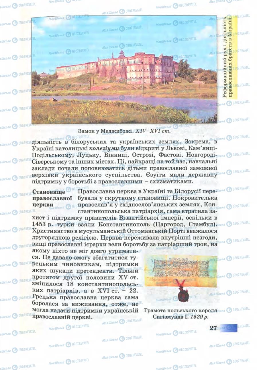 Підручники Історія України 8 клас сторінка 27