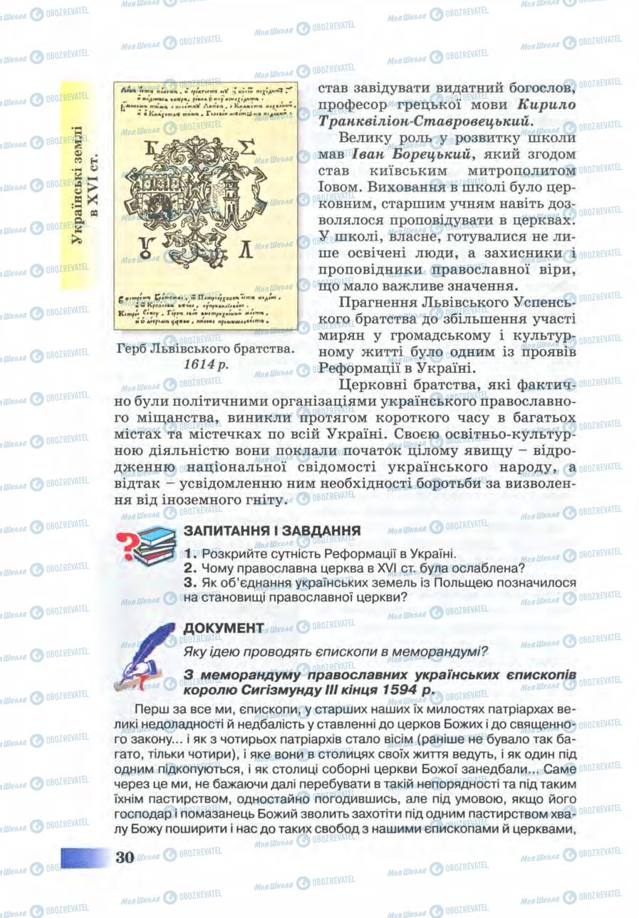 Учебники История Украины 8 класс страница 30