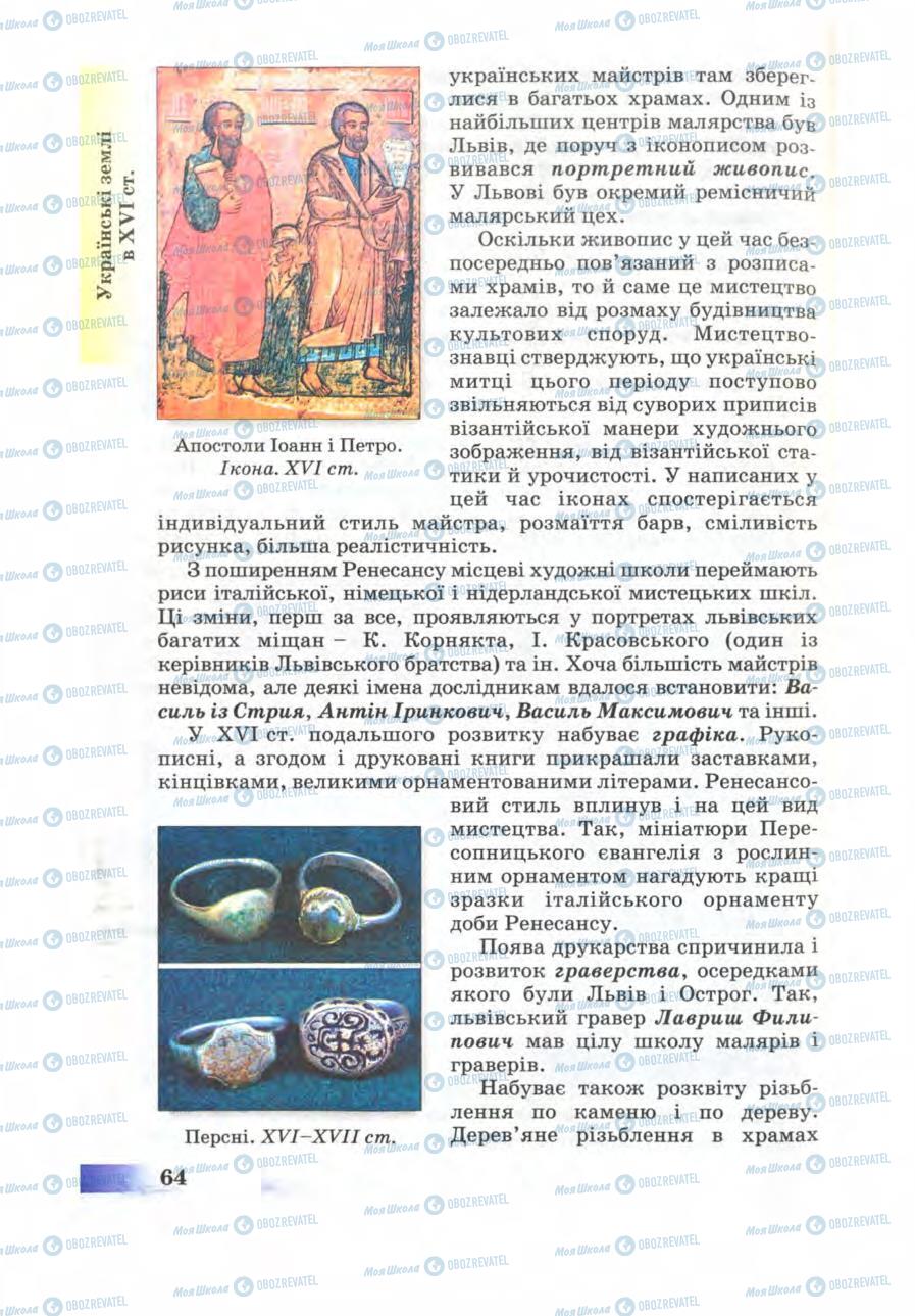 Учебники История Украины 8 класс страница 64