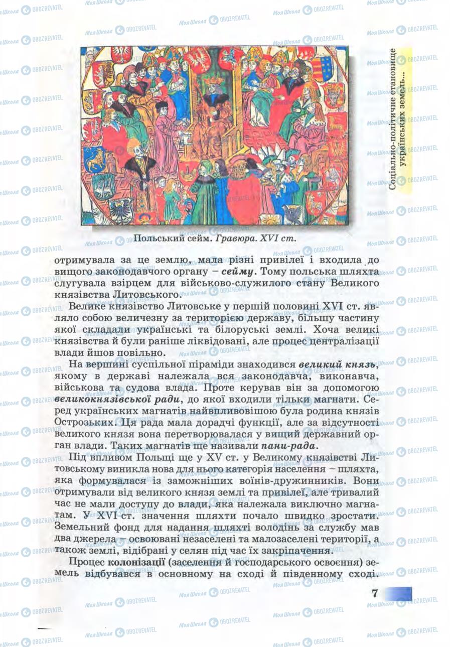 Учебники История Украины 8 класс страница 7