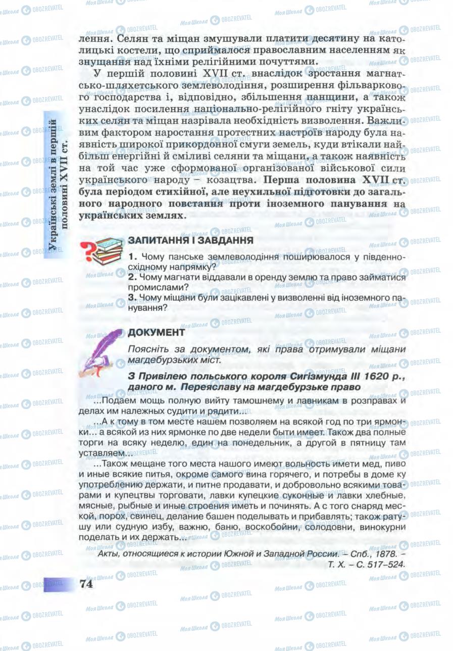 Підручники Історія України 8 клас сторінка 74