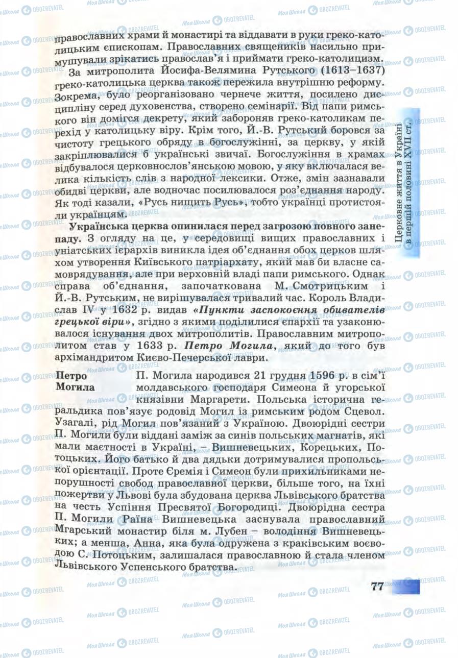 Учебники История Украины 8 класс страница 77