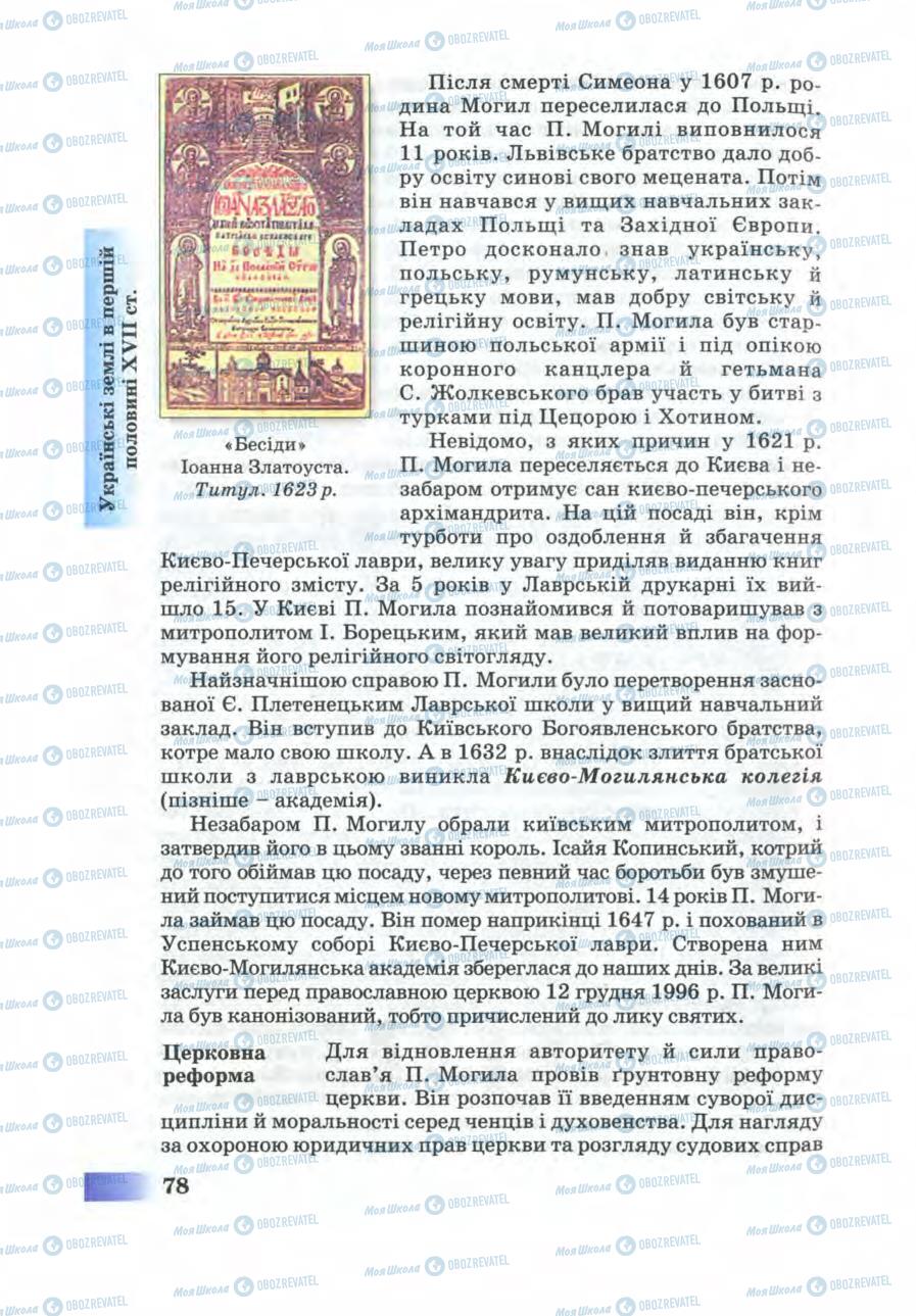 Підручники Історія України 8 клас сторінка 78