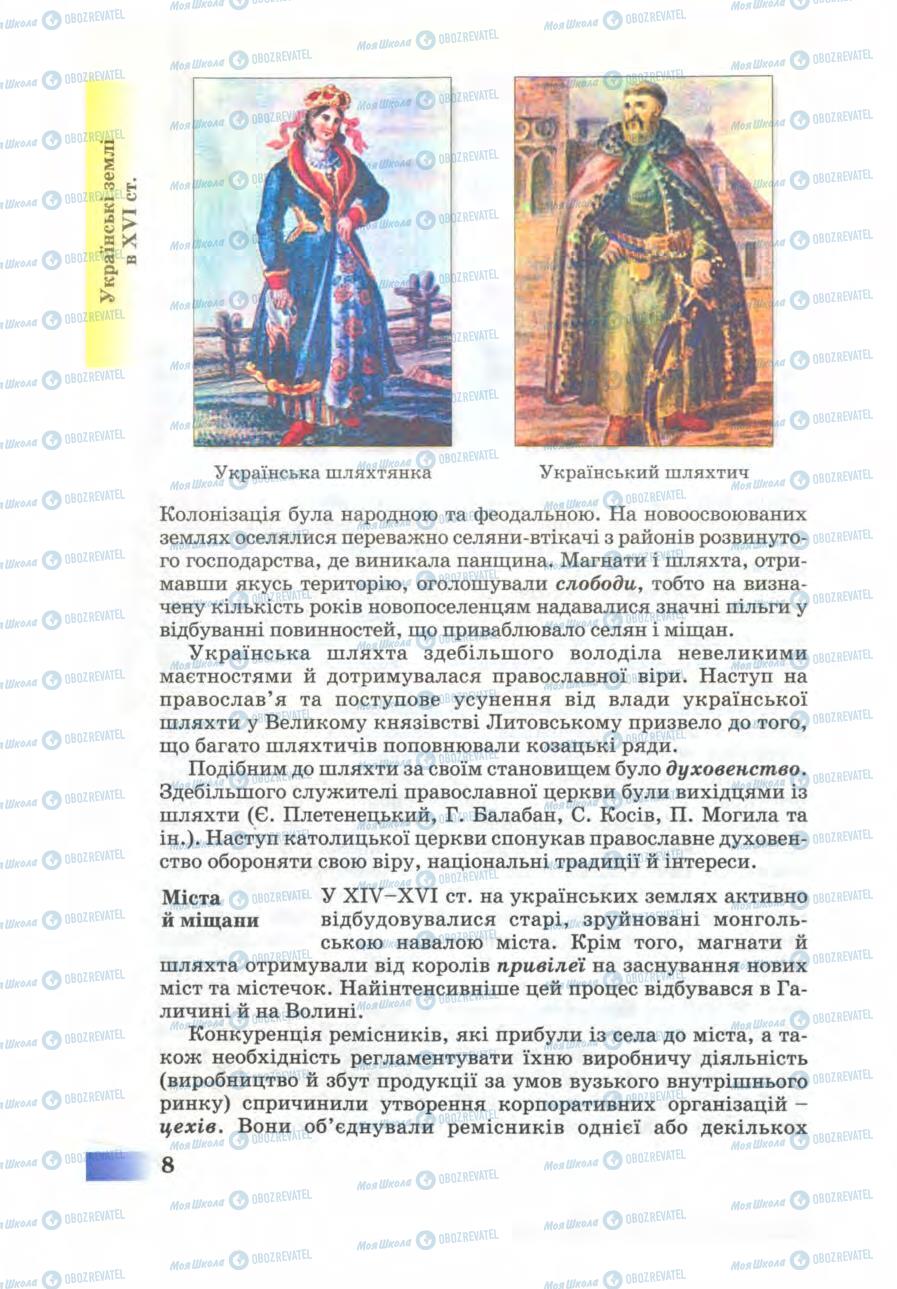 Підручники Історія України 8 клас сторінка 8