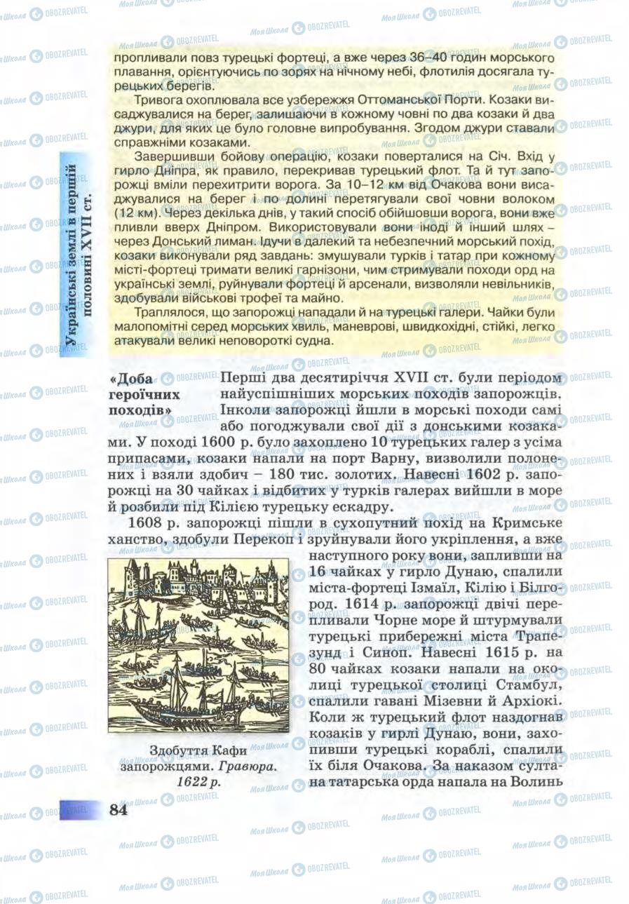 Підручники Історія України 8 клас сторінка 84