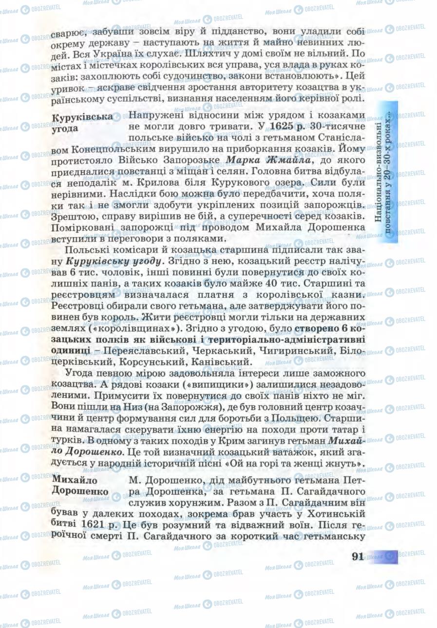 Учебники История Украины 8 класс страница 91