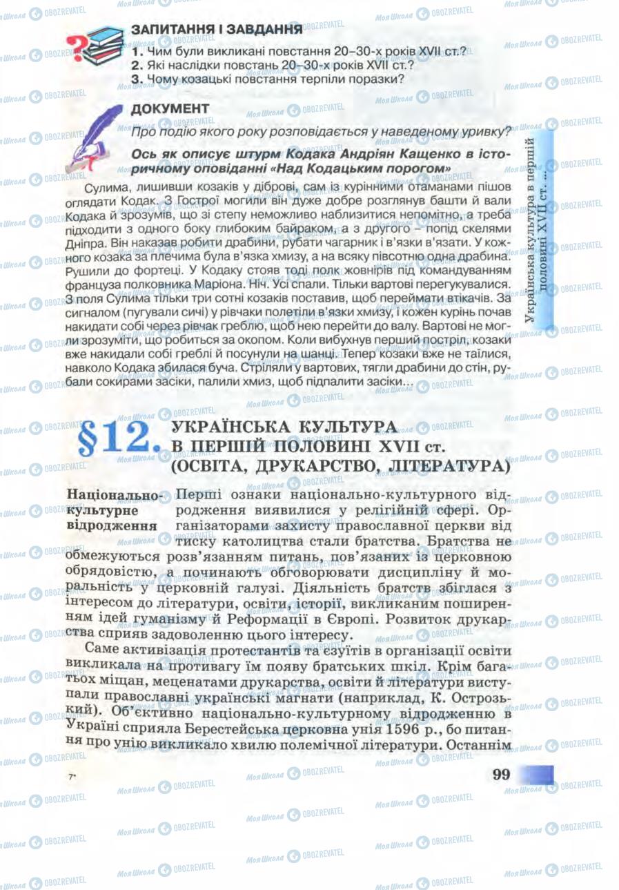 Учебники История Украины 8 класс страница 99