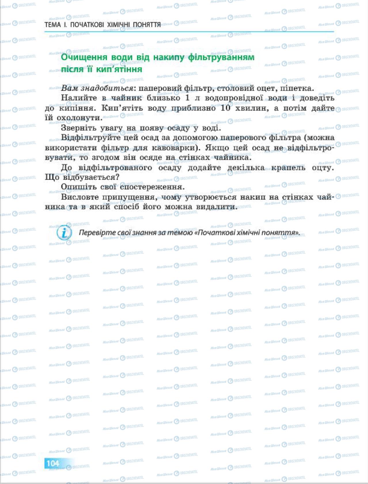 Підручники Хімія 7 клас сторінка  104