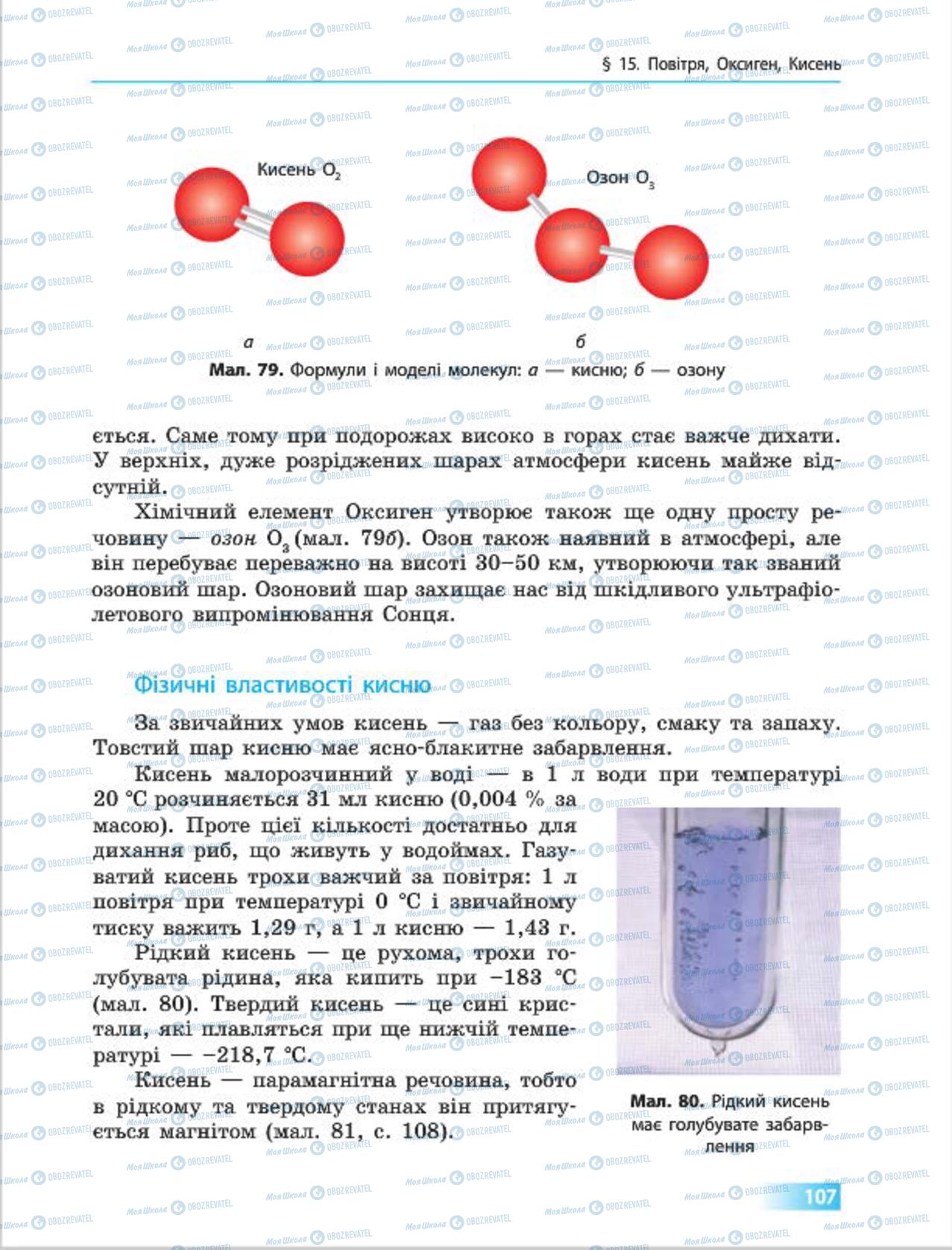 Підручники Хімія 7 клас сторінка 107