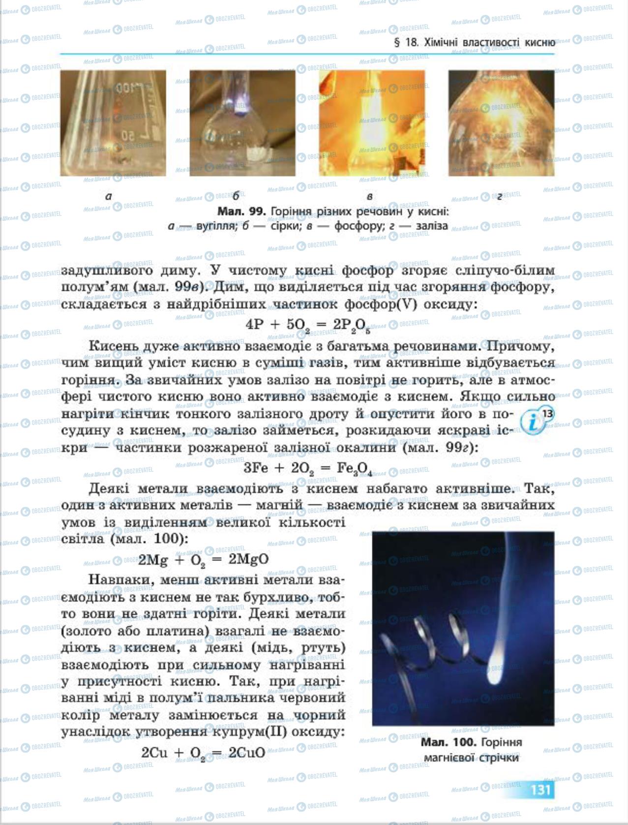 Підручники Хімія 7 клас сторінка 131