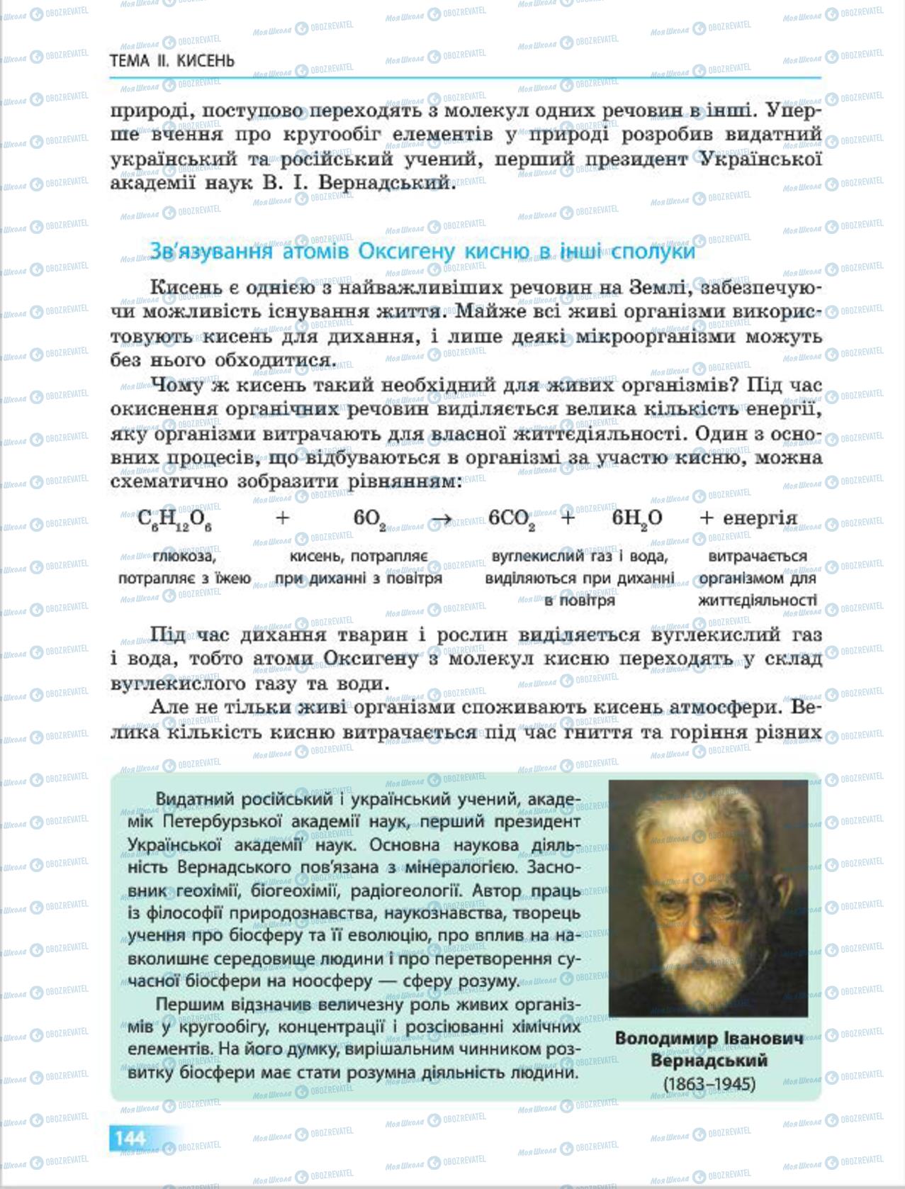 Підручники Хімія 7 клас сторінка 144